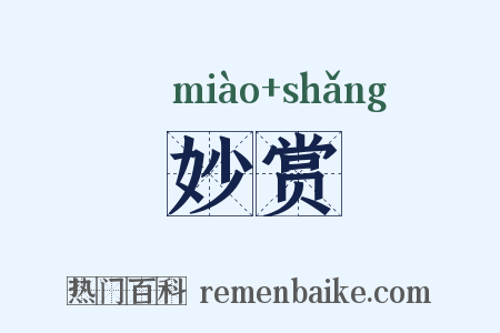 妙赏是什么意思的图片